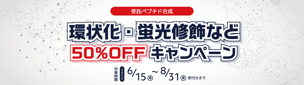 ペプチド修飾50%OFFキャンペーン