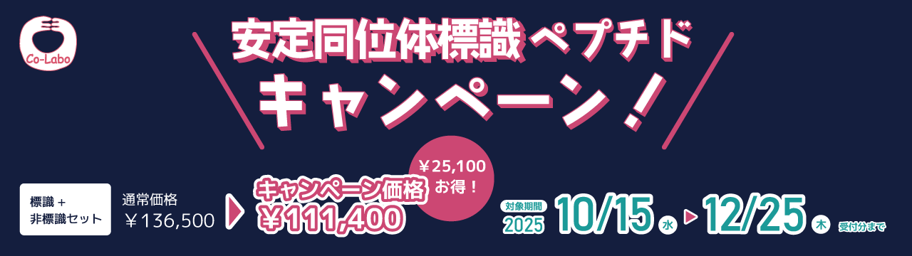 安定同位体キャンペーン