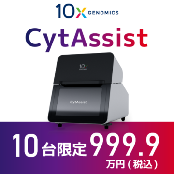 Visium CytAssist キャンペーン