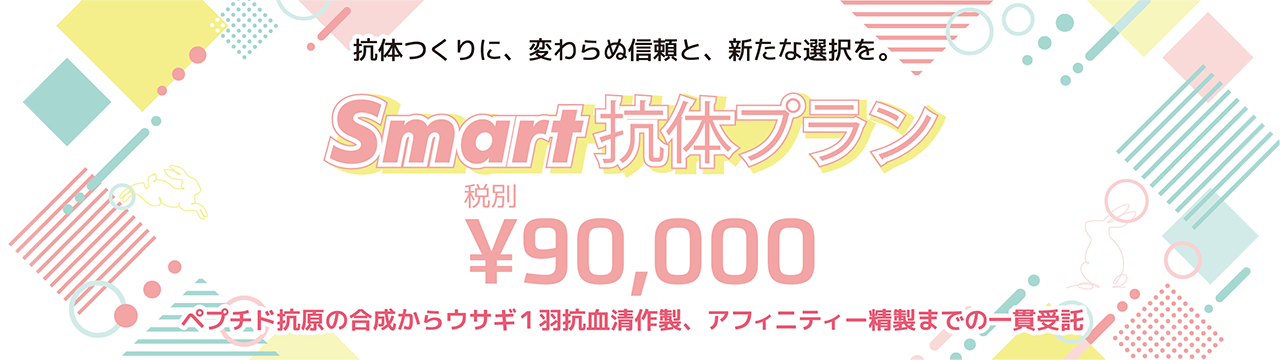 Smart抗体プラン