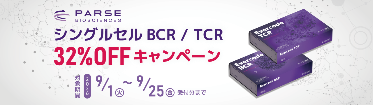 シングルセルBCR/TCRキャンペーン