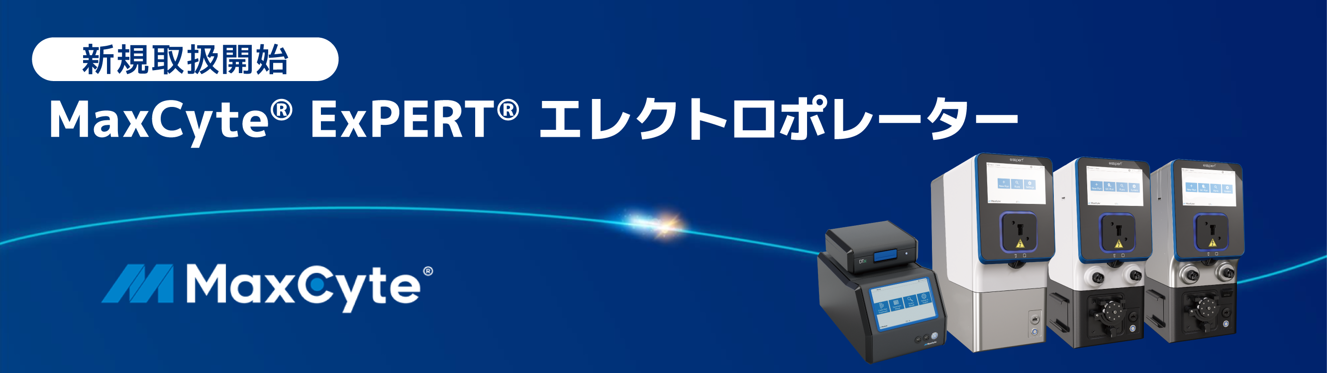 【新規取扱】MaxCyteエレクトロポレーター
