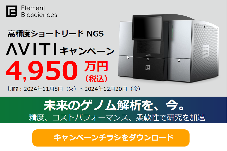 高精度ショートリードNGS AVITIキャンペーン
