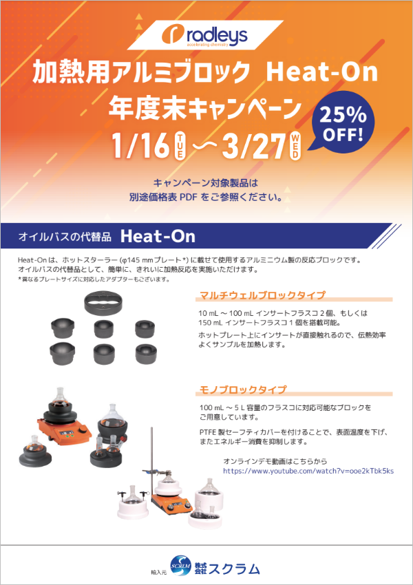 加熱用アルミブロック Heat-On 年度末キャンペーン