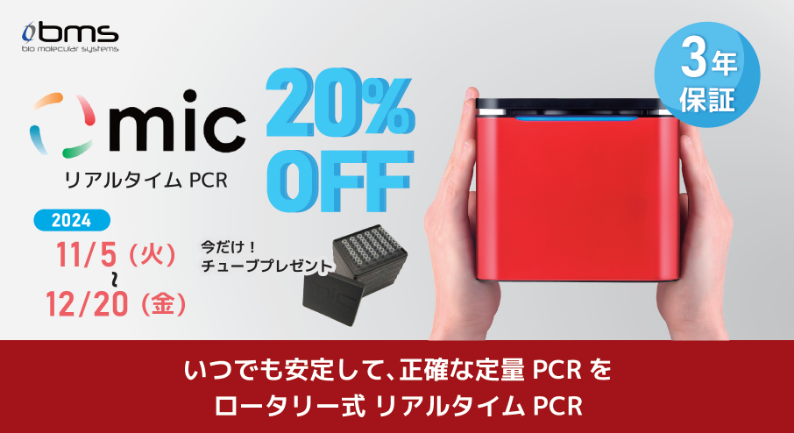 リアルタイムPCR装置 Mic