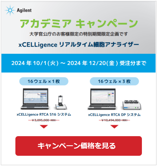 xCELLigenceアカデミアキャンペーン