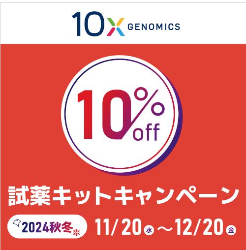 10x Genomics 試薬キットキャンペーン 2024冬