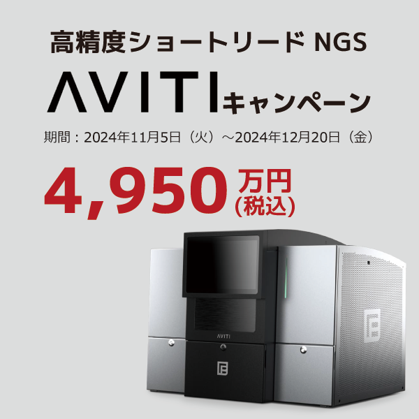 【11月5日スタート】高精度ショートリードNGS AVITIキャンペーン