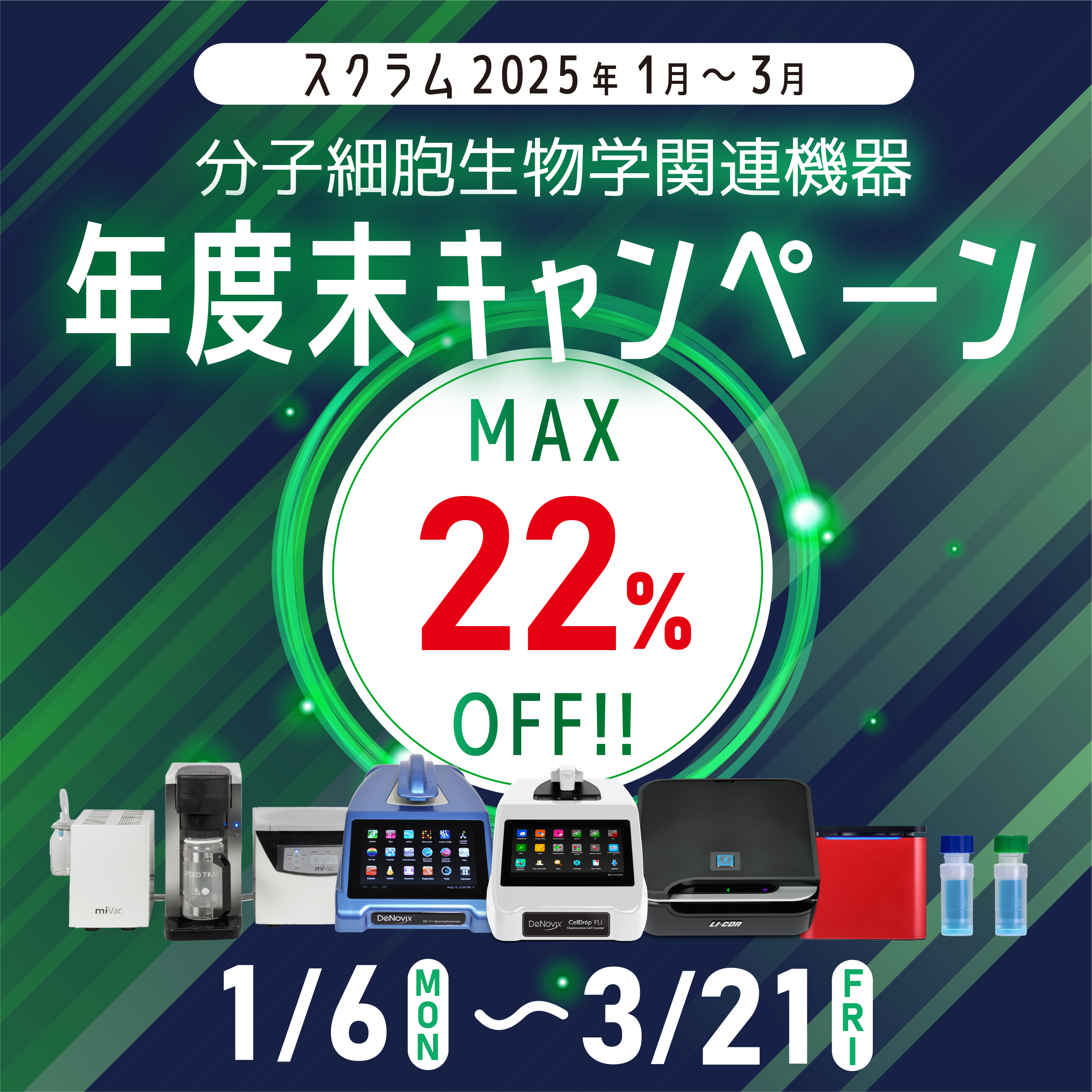 分子細胞生物学関連機器 年末キャンペーン2025