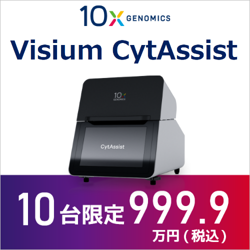 10x Genomics Cytassist 35%オフキャンペーン