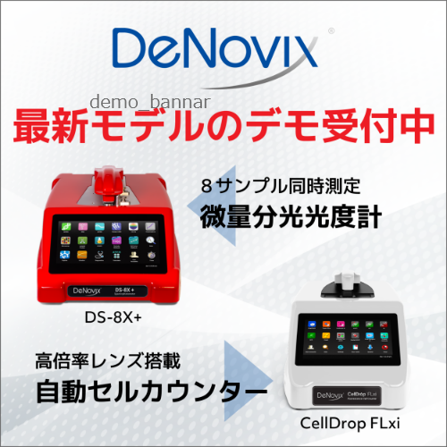 最新モデルが試せる！DS-8X₊/CellDrop FLxi