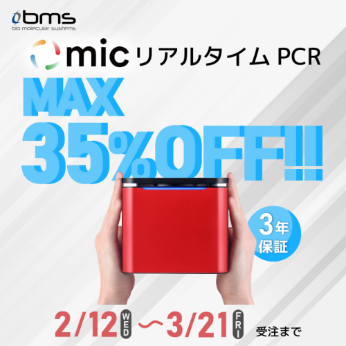 【MAX35％OFF】MIC リアルタイムPCR装置キャンペーン