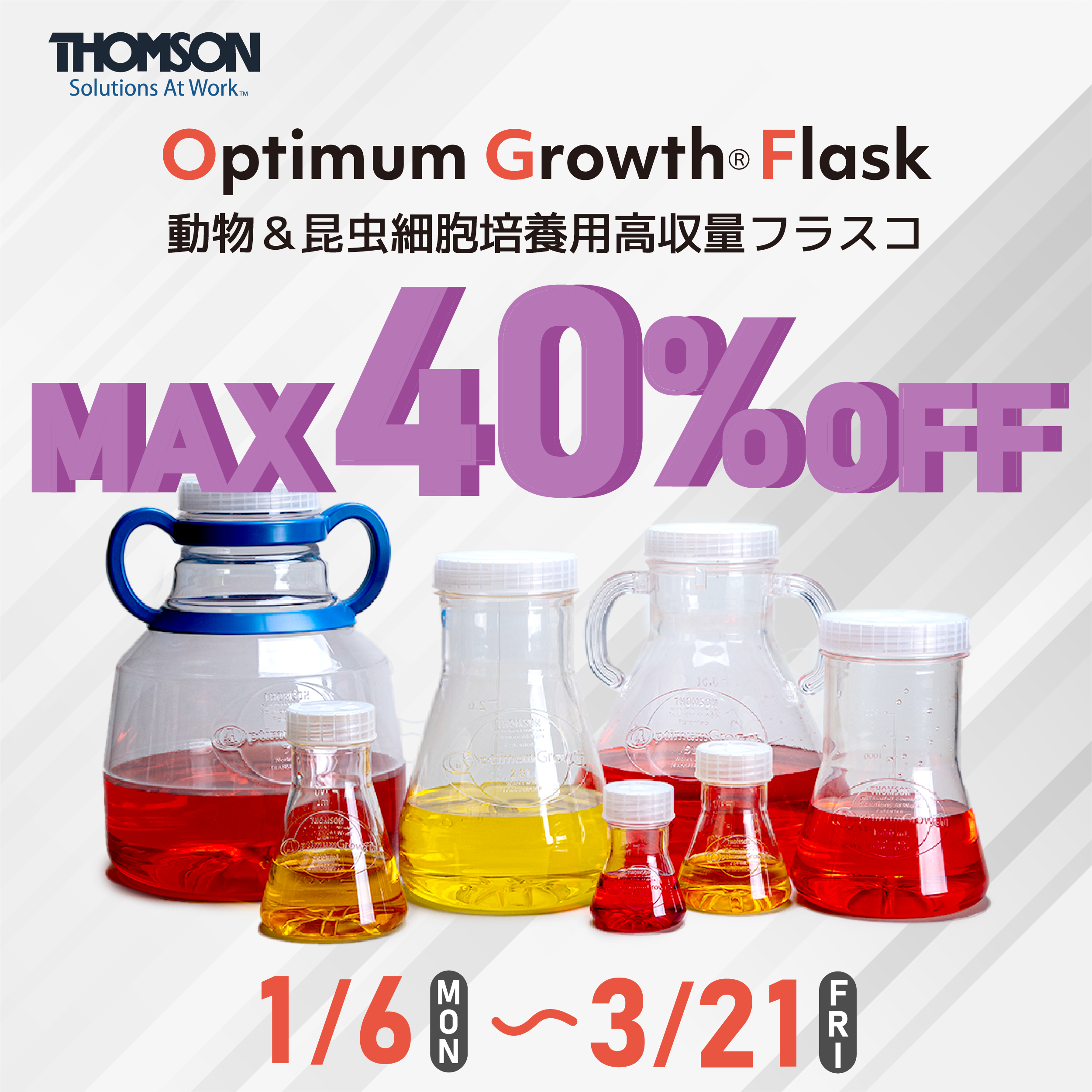 【年度末】MAX40%オフキャンペーン Optimum Growth Flask