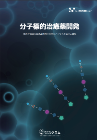 分子標的治療薬開発_24P冊子